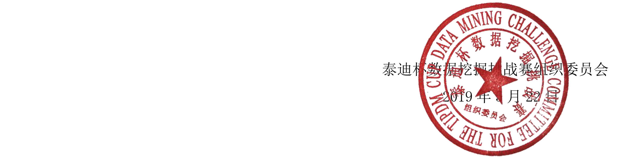 2019年全国高校大数据教学创新研讨暨“泰迪杯”数据挖掘挑战赛颁奖会通知V1.jpg 2019年全国高校大数据教学创新研讨暨“泰迪杯”数据挖掘挑战赛颁奖会通知V1.jpg