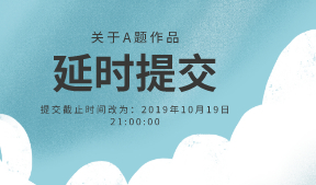  关于A题作品延迟提交的通知