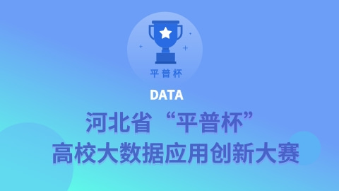 河北省“平普杯”高校大数据应用创新大赛